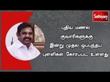 புதிய மணல் குவாரிகளுக்கு இன்று முதல் ஒப்புந்தப் புள்ளிகள் கோரப்பட உள்ளது - முதல்வர் பழனிசாமி