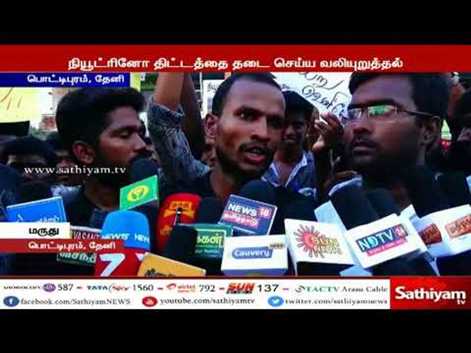 தேனி : நியூட்ரினோ திட்டத்தை தடை செய்ய வலியுறுத்தி, பெரியகுளம் சுற்றுவட்டார இளைஞர்கள் போராட்டம்
