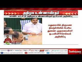 அனைத்து மாவட்ட தலைநகரங்களிலும்  ஏப். 2ம் தேதி அதிமுக உண்ணாவிரதம் -  துணை முதலமைச்சர்
