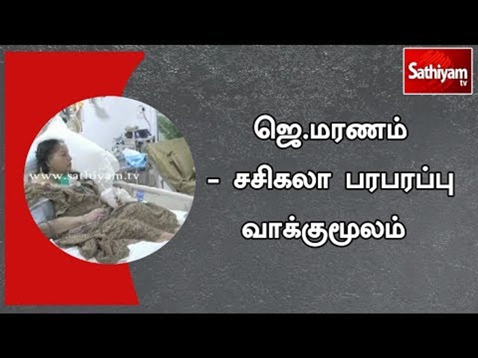 ஜெ.மரணம் - சசிகலா பரபரப்பு வாக்குமூலம்