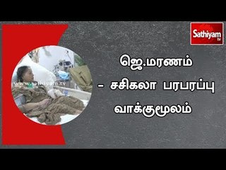ஜெ.மரணம் - சசிகலா பரபரப்பு வாக்குமூலம்