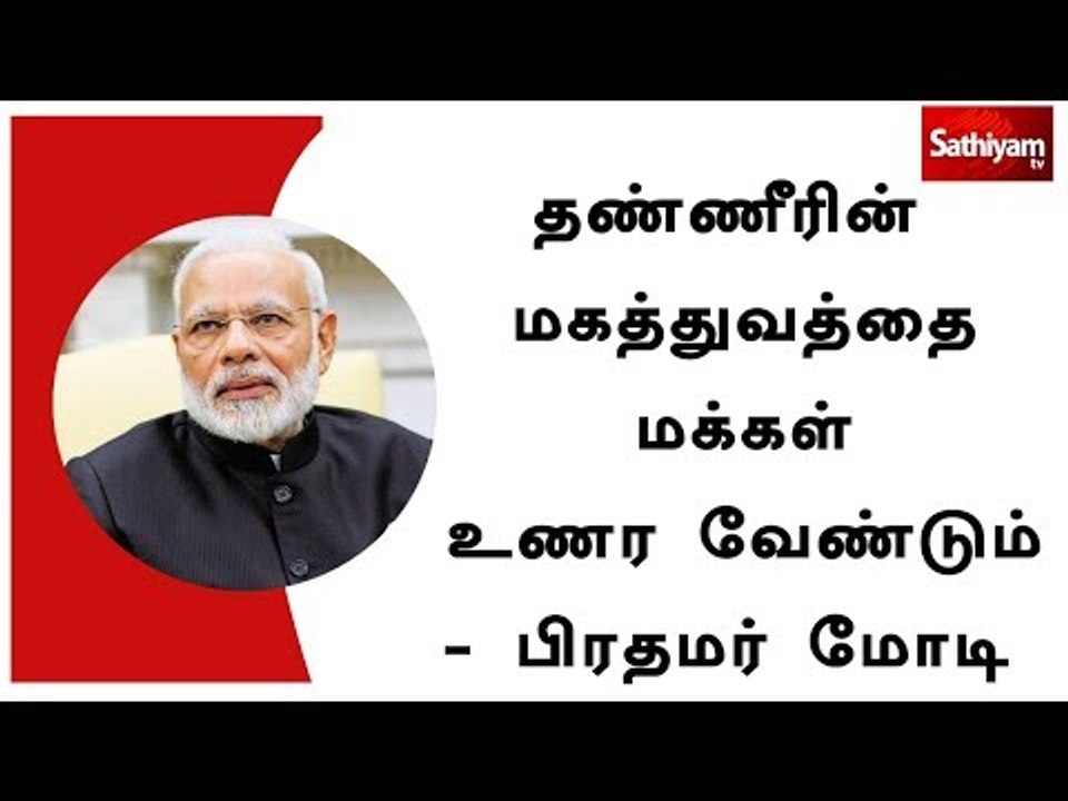 தண்ணீரின் மகத்துவத்தை மக்கள் உணர வேண்டும் - பிரதமர் மோடி