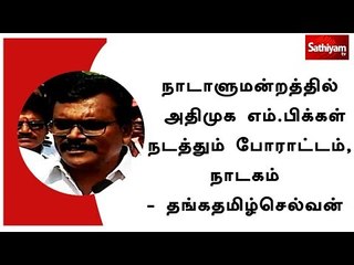 நாடாளுமன்றத்தில் அதிமுக எம்.பிக்கள் நடத்தும் போராட்டம், நாடகம் - தங்கதமிழ்செல்வன்