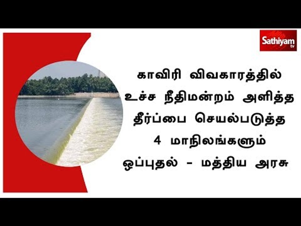 காவிரி விவகாரத்தில் உச்ச நீதிமன்றம் அளித்த தீர்ப்பை செயல்படுத்த 4 மாநிலங்களும் ஒப்புதல்-மத்திய அரசு