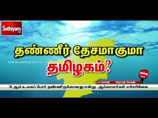 தண்ணீர் தேசமாகுமா தமிழகம்? | #WorldWaterDay | #SaveWater