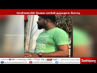 வேலை வாங்கி தருவதாக பலரிடம் ஏமாற்றி 55 லட்ச ரூபாய் வரை மோசடி செய்த முன்னாள் காவலர் கைது