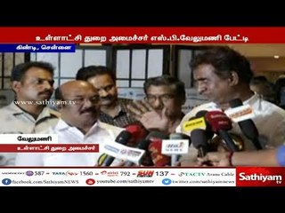 உள்ளாட்சி திட்டங்களுக்காக தமிழகத்திற்கு ஒதுக்கும் நிதி கிடைக்க தொடர்ந்து முயற்சி- எஸ்.பி வேலுமணி