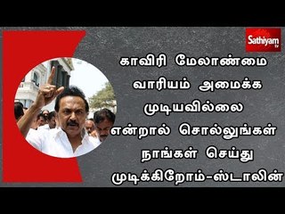 காவிரி மேலாண்மை வாரியம் அமைக்க முடியவில்லை என்றால் சொல்லுங்கள் நாங்கள் செய்து முடிக்கிறோம்-ஸ்டாலின்