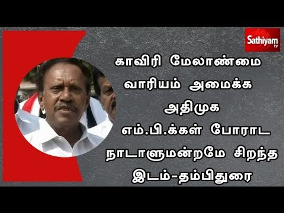 காவிரி மேலாண்மை வாரியம் அமைக்க அதிமுக எம்.பி.க்...