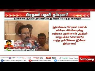 Breaking News:இலங்கை பிரதமர் ரணில் விக்ரம சிங்கேவின் பதவி தப்புமா?