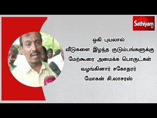 Download Video: ஒகி புயலால் வீடு இழந்த குடும்பங்களுக்கு மேற்கூரை அமைக்க பொருட்கள் வழங்கினார் சகோதரர் மோகன் C.லாசரஸ்