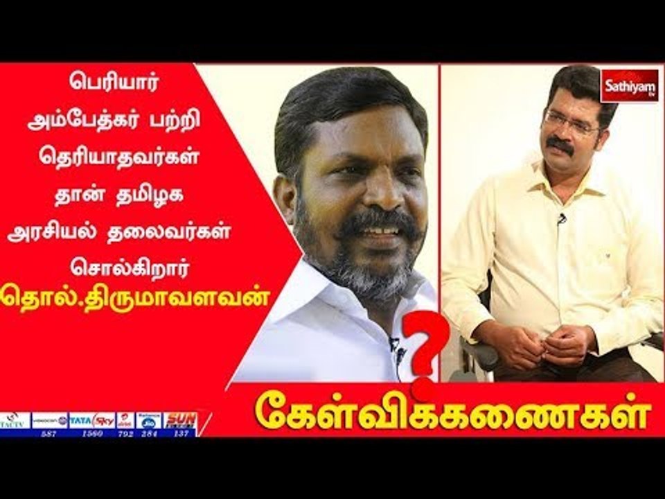 கேள்விக்கணைகள்: தொல்.திருமாவளவன் | 17.03.18