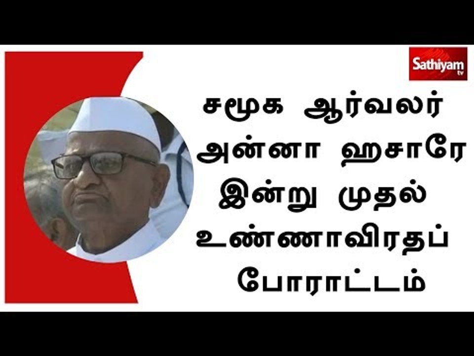 சமூக ஆர்வலர் அன்னா ஹசாரே இன்று முதல் உண்ணாவிரதப் போராட்டம்