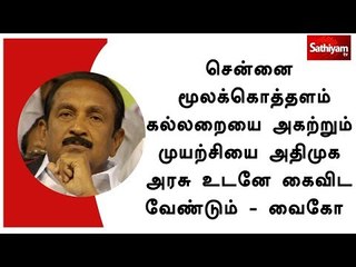சென்னை மூலக்கொத்தளம் கல்லறையை அகற்றும் முயற்சியை அதிமுக அரசு உடனே கைவிட வேண்டும் - வைகோ