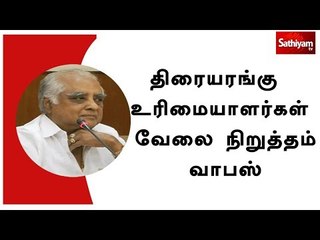 திரையரங்கு உரிமையாளர்கள் வேலை நிறுத்தம் வாபஸ்
