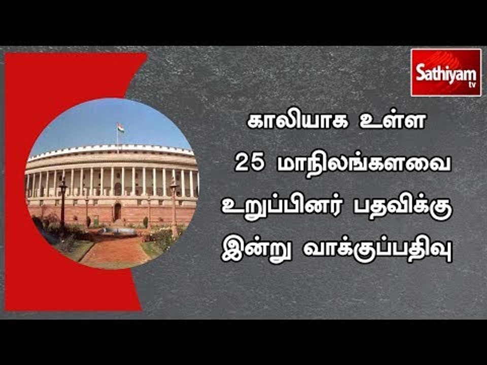 காலியாக உள்ள 25 மாநிலங்களவை உறுப்பினர் பதவிக்கு இன்று வாக்குப்பதிவு