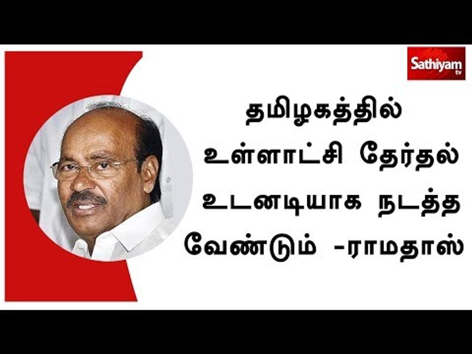 தமிழகத்தில் உள்ளாட்சி தேர்தல் உடனடியாக நடத்த வேண்டும் -ராமதாஸ்