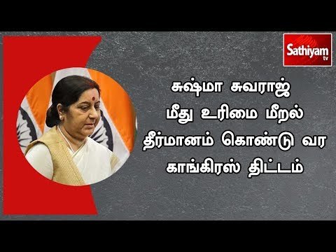 சுஷ்மா சுவராஜ் மீது உரிமை மீறல் தீர்மானம் கொண்டு வர காங்கிரஸ் திட்டம்