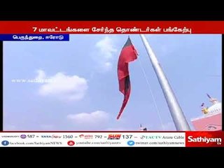 ஈரோட்டு மண்டல திமுக மாநாடு கொடியேற்றத்துடன் கோலாகலமாக தொடங்கியது