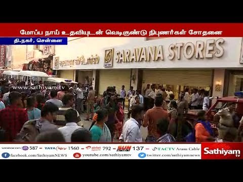 தி நகர் சரவணா ஸ்டோர்ஸுக்கு மர்ம நபர்கள் வெடிகுண்டு மிரட்டல் விடுக்கப்பட்டதால் அங்கு பதற்றம் நிலவியது