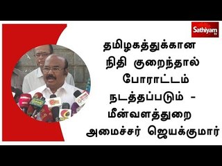 தமிழகத்துக்கான நிதி குறைந்தால் போராட்டம் நடத்தப்படும் - மீன்வளத்துறை அமைச்சர் ஜெயக்குமார்