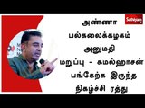 அண்ணா பல்கலைக்கழகம் அனுமதி மறுப்பு - கமல்ஹாசன் பங்கேற்க இருந்த நிகழ்ச்சி ரத்து