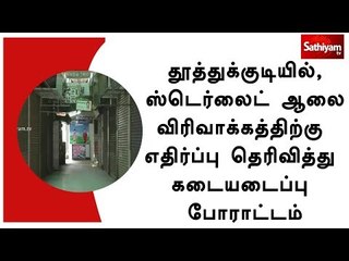 தூத்துக்குடியில், ஸ்டெர்லைட் ஆலை விரிவாக்கத்திற்கு எதிர்ப்பு தெரிவித்து கடையடைப்பு போராட்டம்