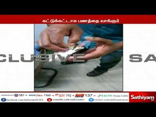 Download Video: நூதன முறையில் பணம் திருட வாய்ப்பு - எச்சரிக்கை வீடியோ