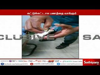நூதன முறையில் பணம் திருட வாய்ப்பு - எச்சரிக்கை வீடியோ