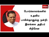 போர்க்காலங்களில் உதவிய பாகிஸ்தானுக்கு நன்றி : இலங்கை அதிபர் சிறிசேன