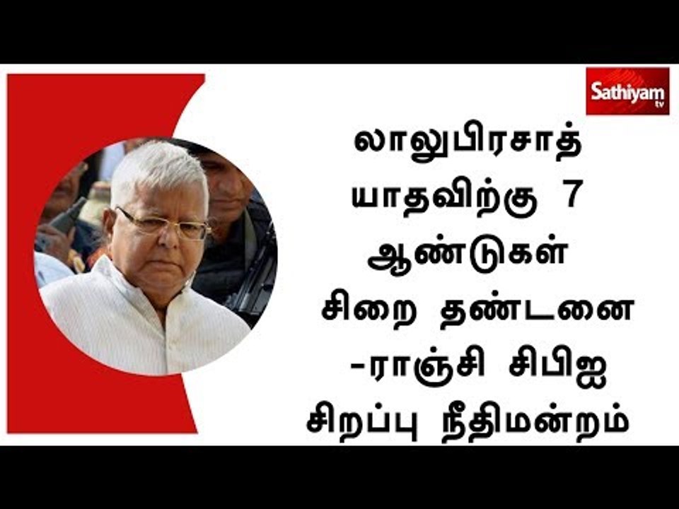 லாலுபிரசாத் யாதவிற்கு 7 ஆண்டுகள் சிறை தண்டனை -ர...