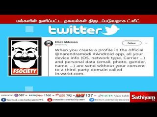 பிரதமர் நரேந்திர மோடி ஆப் மூலம் தகவல்கள் திருட்டு