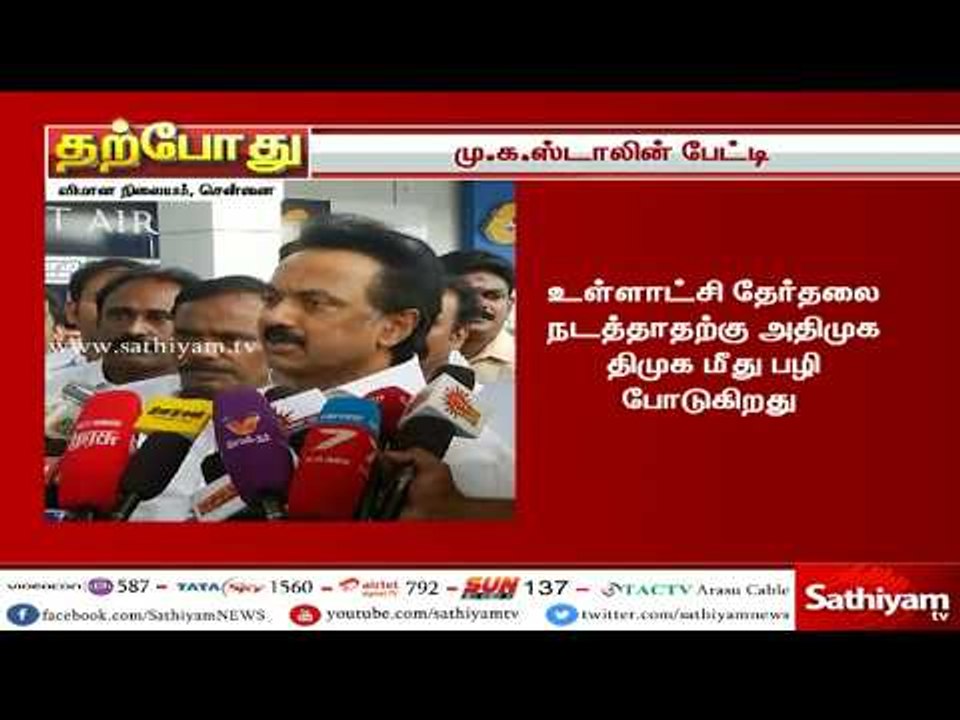 திமுக செயல் தலைவர் மு.க.ஸ்டாலின் செய்தியாளர் சந்திப்பு