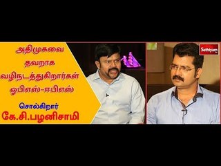 கேள்விக்கணைகள் : கே.சி.பழனிசாமி உடன் சிறப்பு நேர்காணல் | Kelvikanaigal | 24.03.18