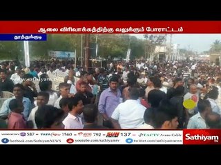 அச்சுறுத்தும் ஸ்டெர்லைட் ஆலையை இழுத்து மூட கிராம மக்கள் 44 வது நாளாக போராட்டம்