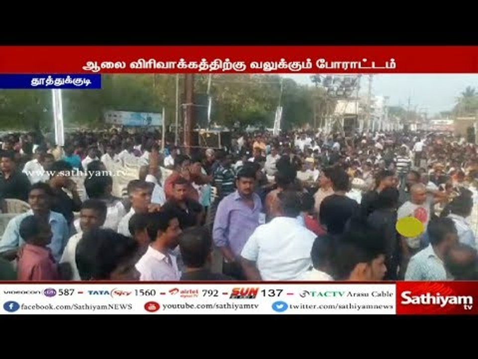 அச்சுறுத்தும் ஸ்டெர்லைட் ஆலையை இழுத்து மூட கிராம மக்கள் 44 வது நாளாக போராட்டம்