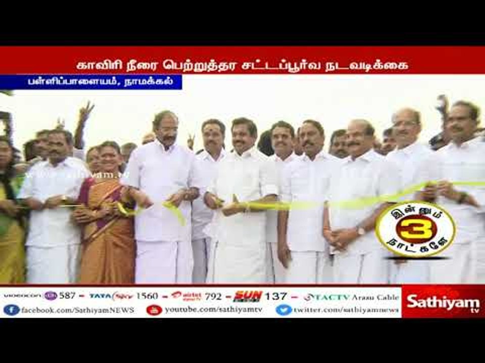 தமிழகத்திற்கு காவிரி நீரை பெற்றுத்தர சட்டப்பூர்வ நடவடிக்கை எடுத்து வருகிறது - முதலமைச்சர் பழனிசாமி