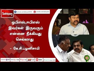 ஓபிஎஸ்,ஈபிஎஸ் இவர்கள் இருவரும் என்னை நீக்கியது செல்லாது  - கே.சி.பழனிசாமி