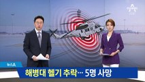 포항 해병대 헬기 추락…5명 사망 1명 부상