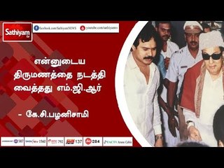 என்னுடைய திருமணத்தை நடத்தி வைத்தது எம்.ஜி.ஆர்  - கே.சி.பழனிசாமி