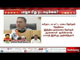 #BreakingNews : பாஜக மீது நடவடிக்கை எடுக்க தேர்தல் ஆணையம் முடிவு