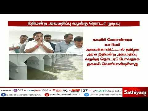 மத்திய அரசு மீது நீதிமன்ற அவமதிப்பு வழக்கு தொடர தமிழக அரசு ஆயத்தமாகி வருவதாக தகவல்