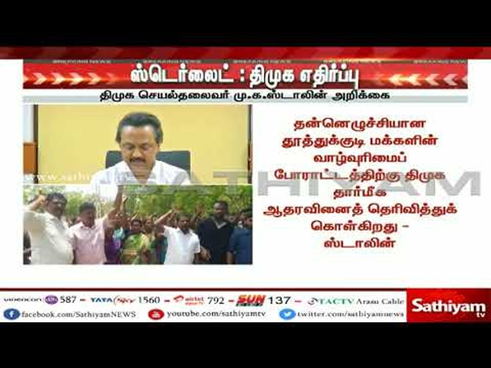 ஸ்டெர்லைட் ஆலை வலுக்கும் எதிர்ப்பு : திமுகவும் களத்தில் குதித்தது