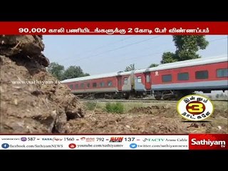 ரயில்வேயில், 90 ஆயிரம் காலி பணியிடங்களுக்கு, இரண்டு கோடி பேர் விண்ணப்பம்