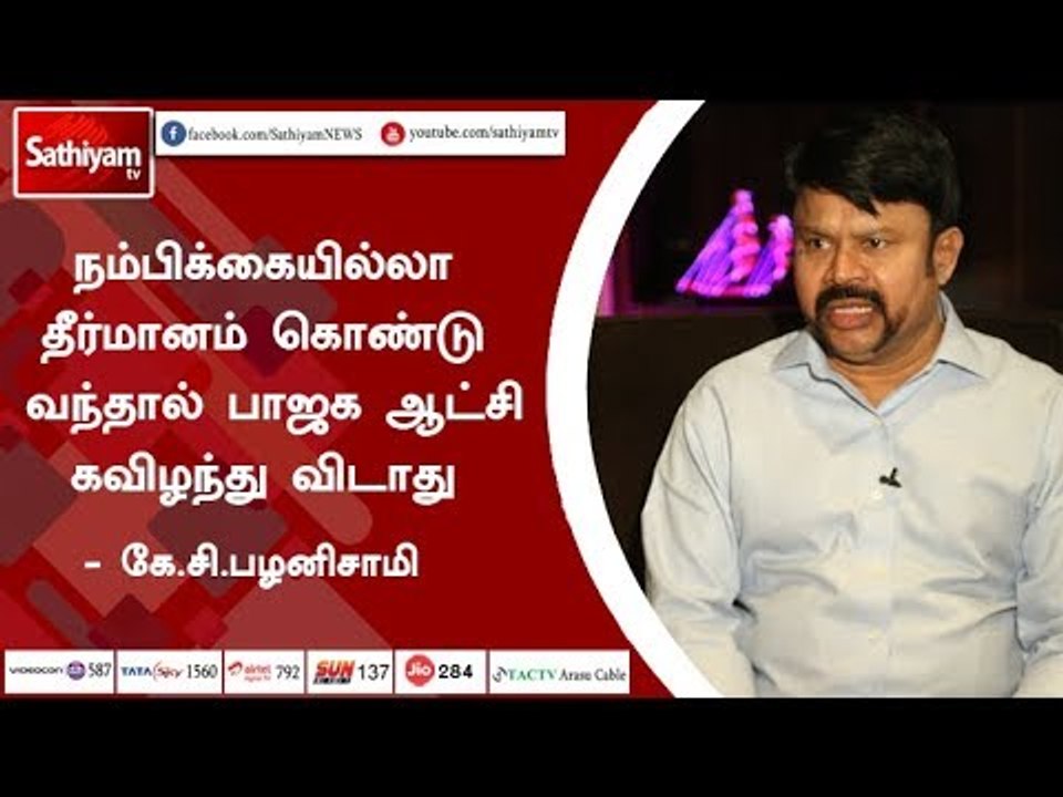 நம்பிக்கையில்லா தீர்மானம் கொண்டு வந்தால் பாஜக ஆட்சி கவிழந்து விடாது    - கே.சி.பழனிசாமி