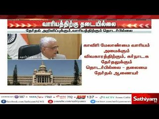 Download Video: காவிரி மேலாண்மை வாரியம் அமைக்க தடையில்லை - தேர்தல் ஆணையம்