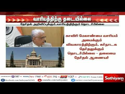 காவிரி மேலாண்மை வாரியம் அமைக்க தடையில்லை - தேர்தல் ஆணையம்
