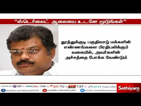 ஸ்டெர்லைட் ஆலையை உடனே மூடுங்கள் – ஜி.கே.வாசன் #Sterlite #SterliteProtest #SterlitePlant