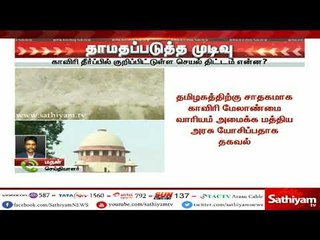 காவிரி தீர்ப்பில் குறிப்பிட்டுள்ள செயல் திட்டம் என்ன? #CauveryManagementBoard #cauveryissue