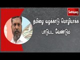 தமிழை வழக்காடு மொழியாக்க பாடுபட வேண்டும் : தொல்.திருமாவளவன்